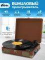 Виниловый проигрыватель RITMIX LP-100 Brown leather, питание от USB