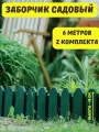 Ограждение садовое декоративное Дачник 6 м, заборчик для сада клумб грядок цветов