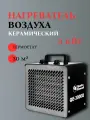 Керамический электрический нагреватель воздуха QUATTRO ELEMENTI QE-3000Q КУБ (1,5/3,0 кВт, 250 м. куб/ч, площадь обогрева 30 м2) 915-977