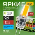 Лампочка светодиодная G4 FL-LED 3Вт 220В холодный свет, капсула COB 220V, 3W, 6400K, набор 5шт