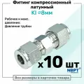 Фитинг компрессионный KI для трубки с нар. диаметром 8мм, латунный, пневмофитинг NBPT, Набор 10шт