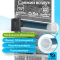 Приточный клапан вентиляционный, КП-1005-03-GW, диаметр 100мм, длина 0,5м