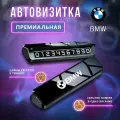 Премиальная парковочная автовизитка на торпеду автомобиля BMW