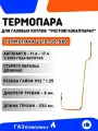 Термопара для газовых котлов ОАО ростовгазоаппарат АОГВ/АКГВ 11.6 и 17.4 с 2003 года выпуска старого образца длинная 530 мм.