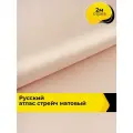 Ткань для шитья и рукоделия Русский атлас стрейч матовый, отрез 2 м*148 см, цвет персиковый