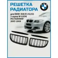 Решетка радиатора (ноздри) БМВ 3 серии Е90/91/92 двойные ребра для BMW E90/91/92/93 3 Series m-look до рестайлинг 05-08 гг черный глянец