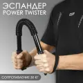 Эспандер Твистер нагрузка 30 кг, плечевой, грудной, для рук, , черный, 65х5 см