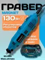 Гравер электрический Magnet с набором насадок в кейсе