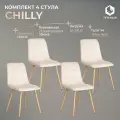 Стулья для кухни комплект 4 шт. TetChair CHILLY, вельвет, метал, бежевый