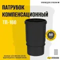 Патрубок компенсационный ТП-160