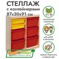 Деревянный стеллаж труфаст 87х30х91 вертикальный двойной с желтыми (2 шт) и красными (5 шт) контейнерами
