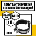 Хомут сантехн. оцинк. с резин. прокл. 6м10(159-168мм)