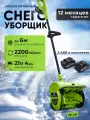 Снегоуборщик аккумуляторный CSP002 Max, 2*4 ач, зеленый / Снегоуборочная машина