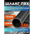 Шланг Ассенизаторский 75 мм, 3 метра, морозостойкий, эластичный, усиленный