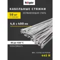 Хомуты стальные Navigator NCT-S 82 390, 400x4.6 мм, 50 штук в упаковке