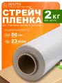 Стрейч пленка для упаковки, прозрачная 2с, 2,18кг,1шт