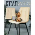 Стулья для кухни велюр комплект 2 шт цвет бежевый
