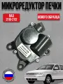 Микроредуктор печки (моторедуктор заслонки отопителя) для а/м ВАЗ 2110-2112 нового образца