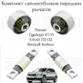 Комплект сайлентблоков передних рычагов Nissan Qashqai, X-trail t31 t32