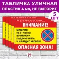 Табличка «Внимание! Машины не ставить. Возможно падение снега и наледи. Опасная зона!», 60х40см, пластик 4мм, 5 шт.