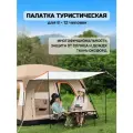 Палатка туристическая большая с тамбуром, 8-12 мест, 3 комнаты, Бежевый