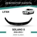 Дефлектор капота Defly Lifan Solano II 2016-2022, высококачественное оргстекло