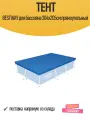 Тент BESTWAY для бассейна 304х205см прямоугольный