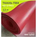 Ткань ПВХ тентовая, 650 гр/м2, маркиза, ширина 2.5 метра, цена 1 пог. метр, цвет красный