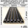 Буровая штанга ДУ20 3/4 6шт. по 1,5м. (9м.) для ручного гидробурения абиссинской скважины