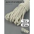 Шнур витой мебельный арт. SHDV164 10мм уп.10м молочный