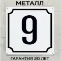 Табличка с номером дома 9 классическая, металл, 25х25 см.