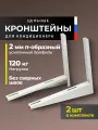 Кронштейны для кондиционера усиленные цельнометаллические, 2 шт, 40 см* 45 см. Белые