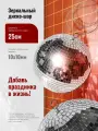 Зеркальный диско шар 25см (зеркала 10х10мм)
