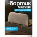 Мягкий бортик Руми, для кроватки, велюровая обивка, бежевый 28x60 см