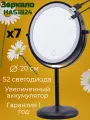 Зеркало косметическое настольное с увеличением и подсветкой - HAS1824