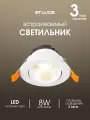 Встраиваемый светильник светодиодный ST Luce Белый, LED 8W, 4000K, IP20 ST211.548.08.36