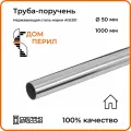 Труба-поручень d 50,8 мм Дом перил из нержавеющей стали 1000 мм для установки в помещении