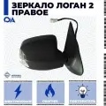 Зеркало Логан 2, Сандеро 2 правое электрическое, повторитель, обогрев, разборное автоблик