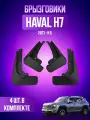 Брызговики для Haval H7 / Хавал Н7