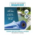 Пленка водяной для гидроизоляции, для пруда, бассейна и водоема 3,6х1 м, 300мкм, долговечная