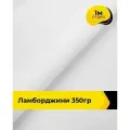 Ткань для шитья и рукоделия Ламборджини 350гр 1 м * 150 см, белый 002
