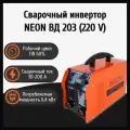 Сварочный аппарат инверторный NEON ВД-203, Сварка в режиме MMA, варит электродом, проволокой