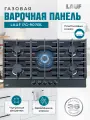 Газовая варочная панель LAUF PG-907BL/газ-контроль/электроподжиг/WOK-конфорка/чугунные решётки/всё для подключения газового баллона