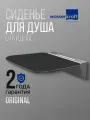 Сиденье для ванны и душа откидное черное WasserKRAFT