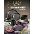 Набор посуды столовой 10 предметов на 2 персоны Elite Black керамика сервиз обеденный