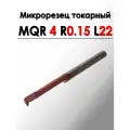 Микрорезец твердосплавный расточной MQR 4 R0.15 L22 ANROKEY, 1 шт