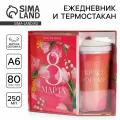 Подарочный набор: ежедневник А6 80 листов и термостакан 250 мл Укрась свой мир