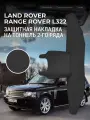 Защита на тоннель + Защита на ковролин заднего сиденья Land Rover Range Rover L322 (3 п-е. 01.2002-12.2012г.) / Накладка на ковролин заднего ряда Рендж Ровер L322 / Коврик в салон Range Rover L322