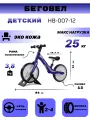 Детский беговел HB-007-12 синий