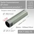 Труба ВГП ДУ 25х3,2 с нарезанной резьбой 1 оцинкованная ГОСТ 3262-75 L 1000мм(100см)